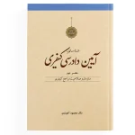 پک آیین دادرسی کیفری ( آخوندی ) - Image 3