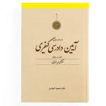 پک آیین دادرسی کیفری ( آخوندی ) - Image 6