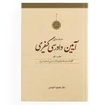 پک آیین دادرسی کیفری ( آخوندی ) - Image 2