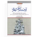 کتاب بایسته‌های آیین دادرسی کیفری
