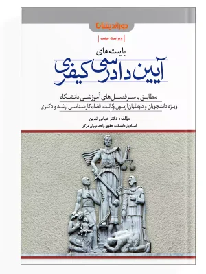 کتاب بایسته‌های آیین دادرسی کیفری