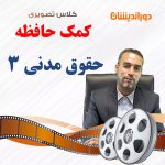 ویدئو حقوق مدنی 3