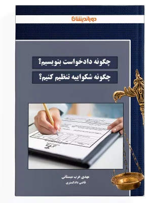 چگونه دادخواست بنویسیم؟ چاپ 2