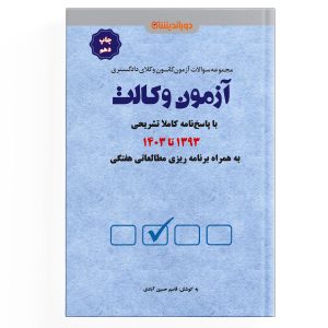 کتاب تست وکالت