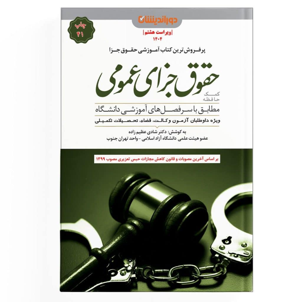 کتاب کمک حافظه حقوق جزای عمومی