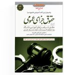 کتاب کمک حافظه حقوق جزای عمومی