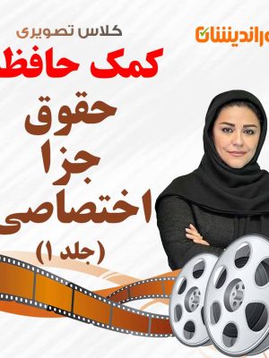 کمک حافظه حقوق جزا اختصاصی جلد 1