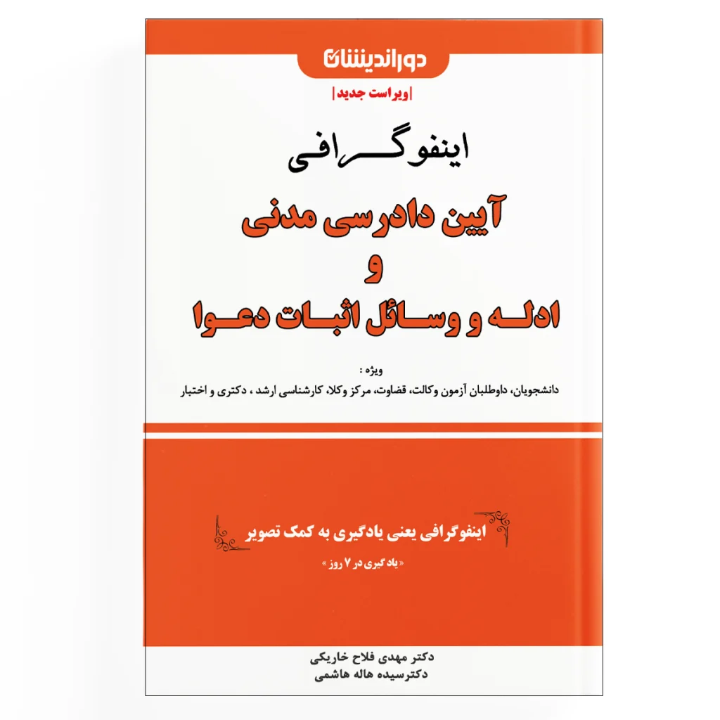 اینفوگرافی آیین دادرسی مدنی و ادله اثبات دعوا
