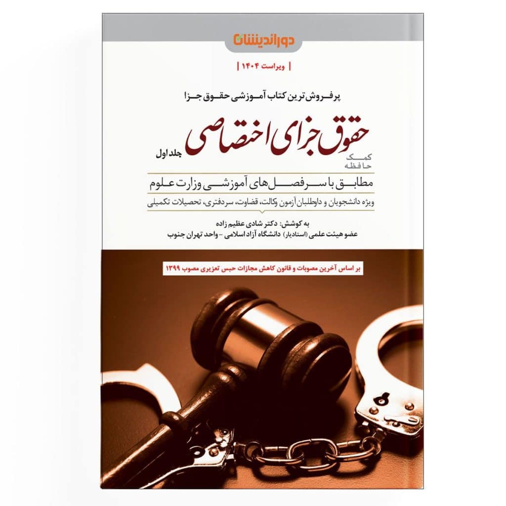 کمک حافظه حقوق جزای اختصاصی جلد 1