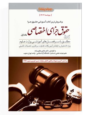 کمک حافظه حقوق جزای اختصاصی جلد 1