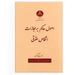 کتاب اصول حاکم بر مجازات اشخاص حقوقی