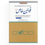 تست قوانین خاص حقوقی