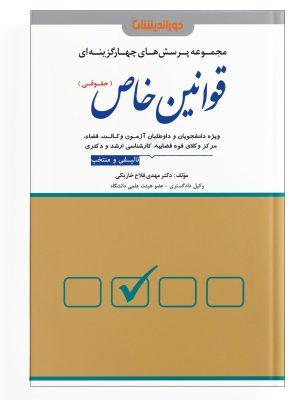 تست قوانین خاص حقوقی