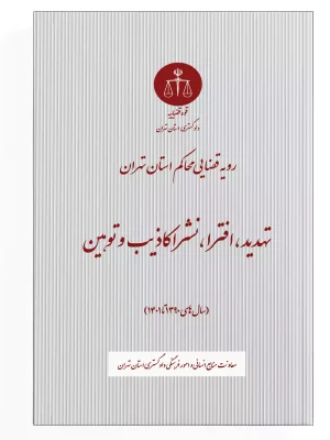 تهدید، افترا