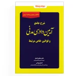 شرح جامع آیین دادرسی مدنی
