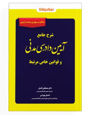 شرح جامع آیین دادرسی مدنی