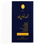 مجموعه قوانین کارا