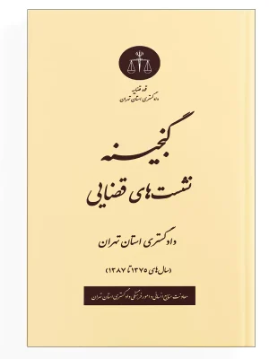 گنجینه نشست های قضایی (سال های 1375 تا 1387)