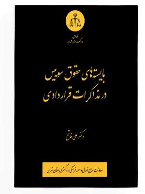 بایسته های حقوق سوییس دادگستری