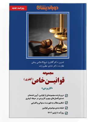 کتاب مجموعه قوانین خاص کیفری
