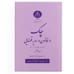 چک - دادگستری