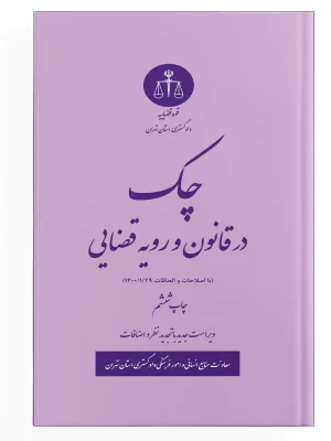 چک - دادگستری