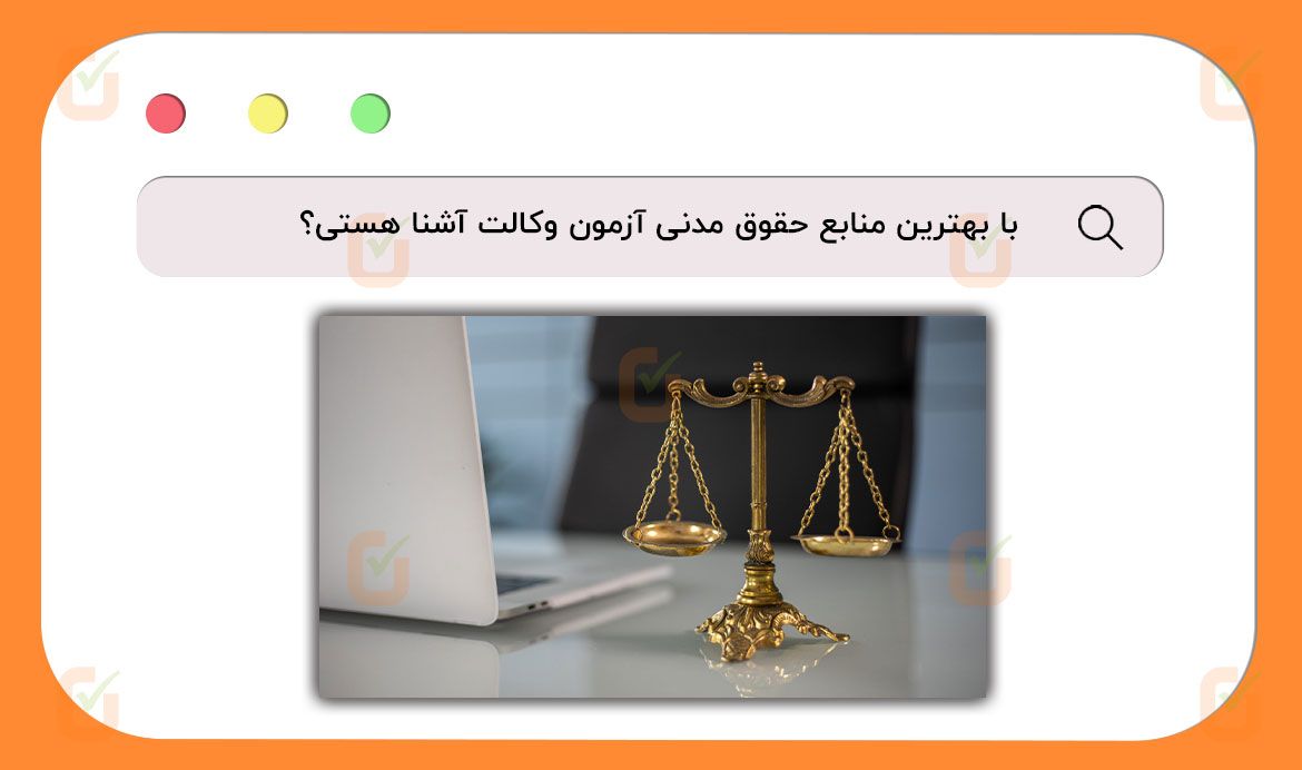 با بهترین منابع حقوق مدنی آزمون وکالت آشنا هستی؟