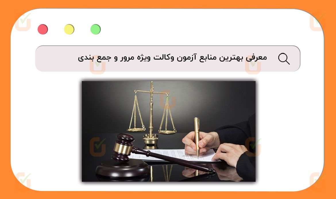 بهترین منابع آزمون وکالت ویژه مرور و جمع بندی