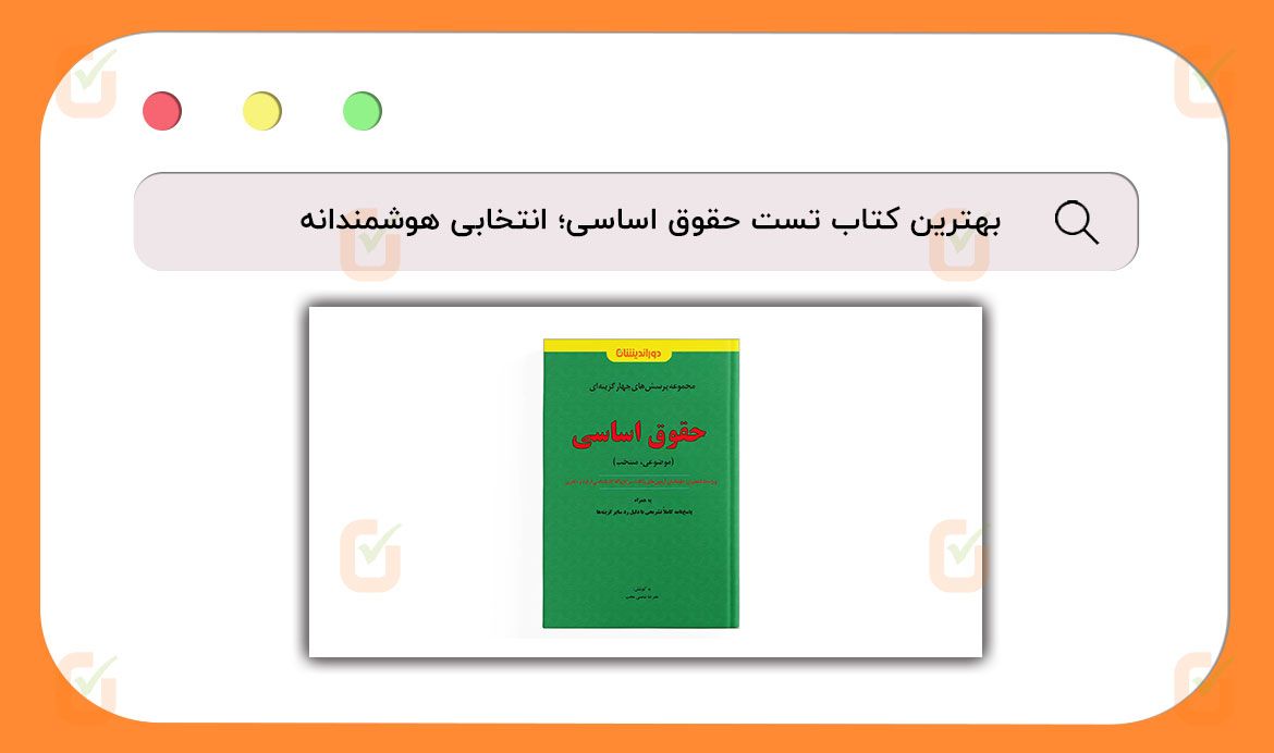 بهترین کتاب تست حقوق اساسی
