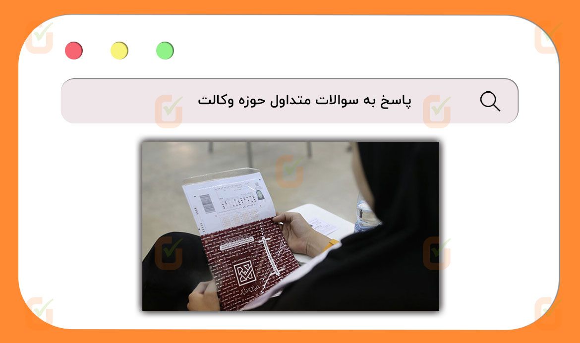 پاسخ به سوالات متداول حوزه وکالت