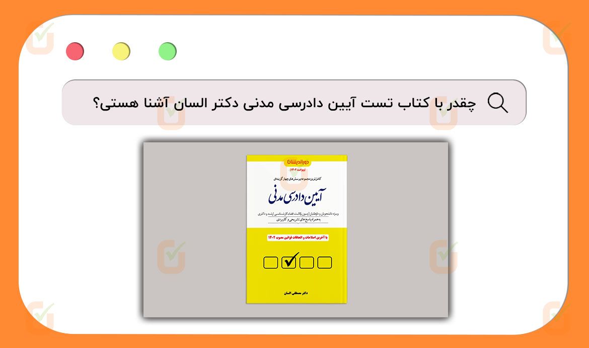 چقدر با کتاب تست السان آشنا هستی؟