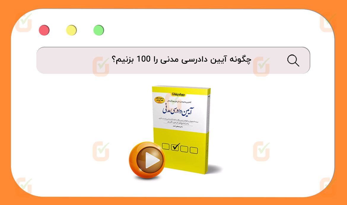 چگونه آیین دادرسی مدنی را 100 بزنیم؟
