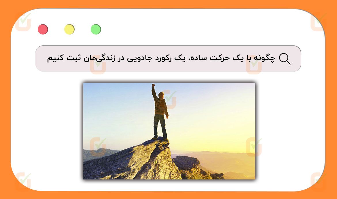 چگونه با یک حرکت ساده، یک رکورد جادویی در زندگی‌مان ثبت کنیم!