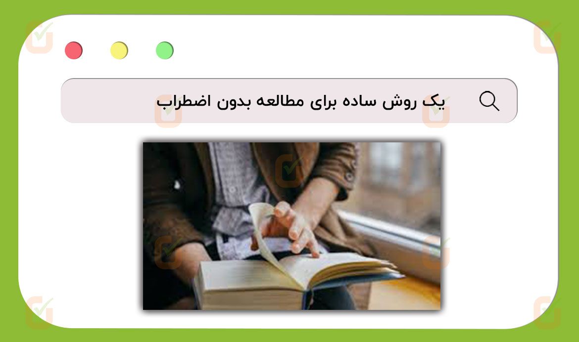 یک روش ساده برای مطالعه‌ بدون اضطراب