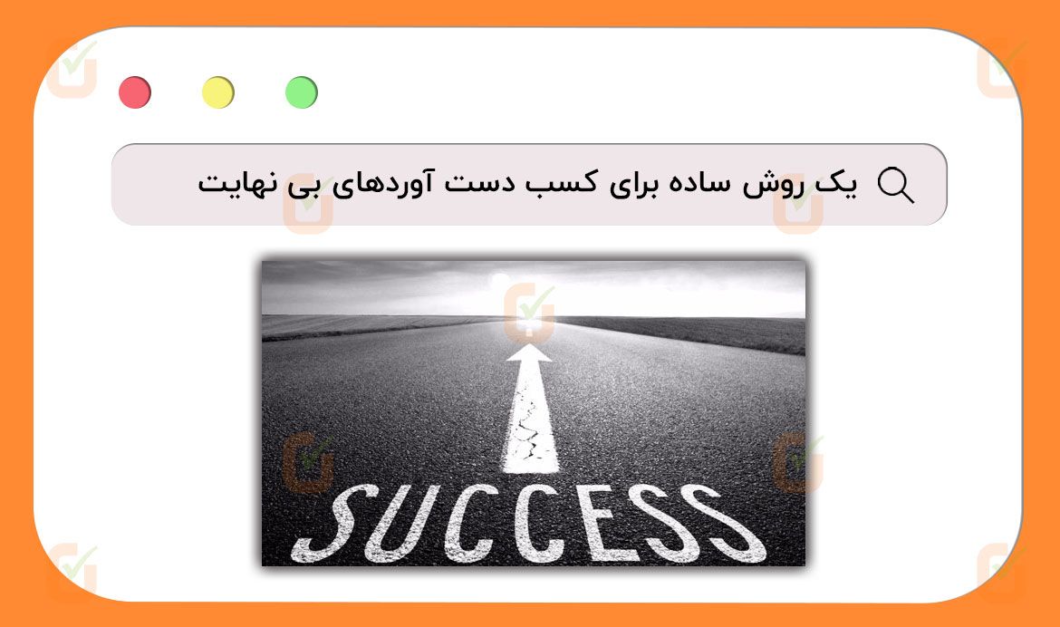 یک روش ساده برای کسب دست آوردهای بی نهایت