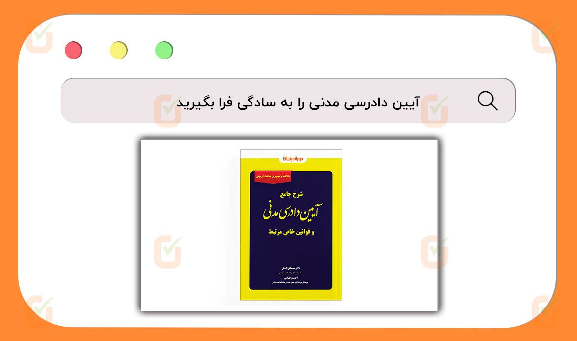 آیین دادرسی مدنی را به سادگی فرا بگیرید