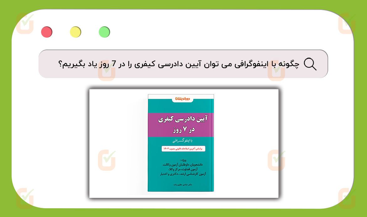 آیین دادرسی کیفری را با تصویر یاد بگیرید!