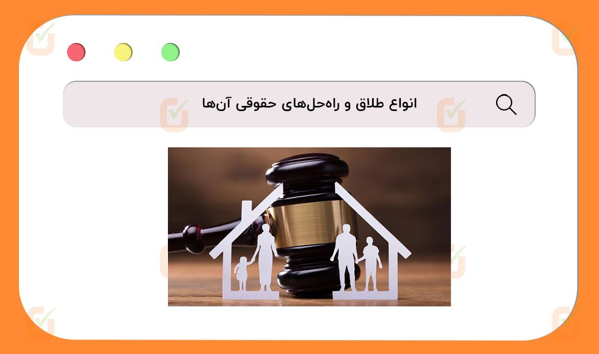 انواع طلاق و راه‌حل‌های حقوقی آن‌ها