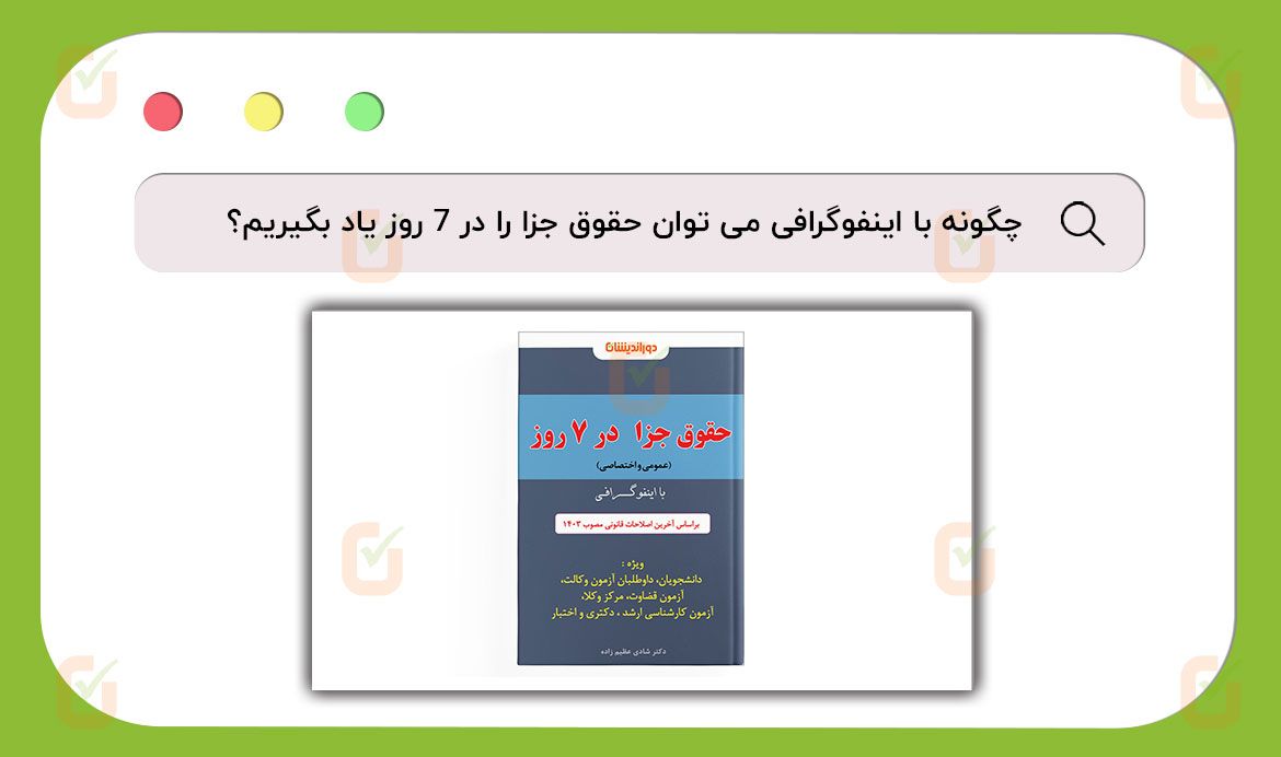 اینفوگرافی حقوق جزا در 7 روز