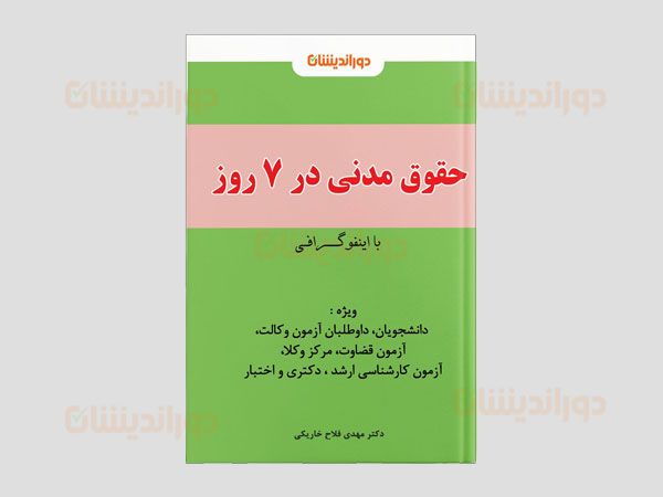 حقوق مدنی در 7 روز