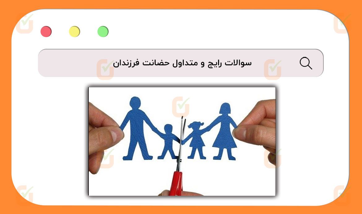 سوالات رایج و متداول حضانت فرزندان