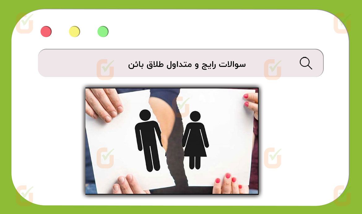 سوالات رایج و متداول طلاق بائن