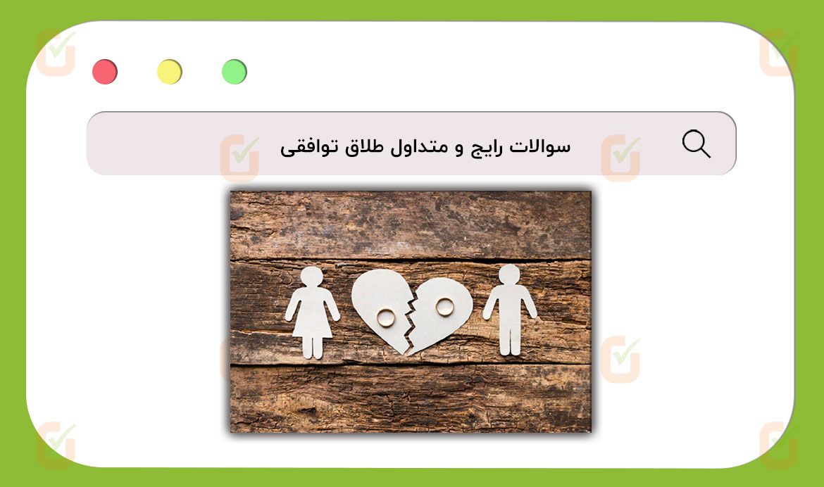 سوالات رایج و متداول طلاق توافقی