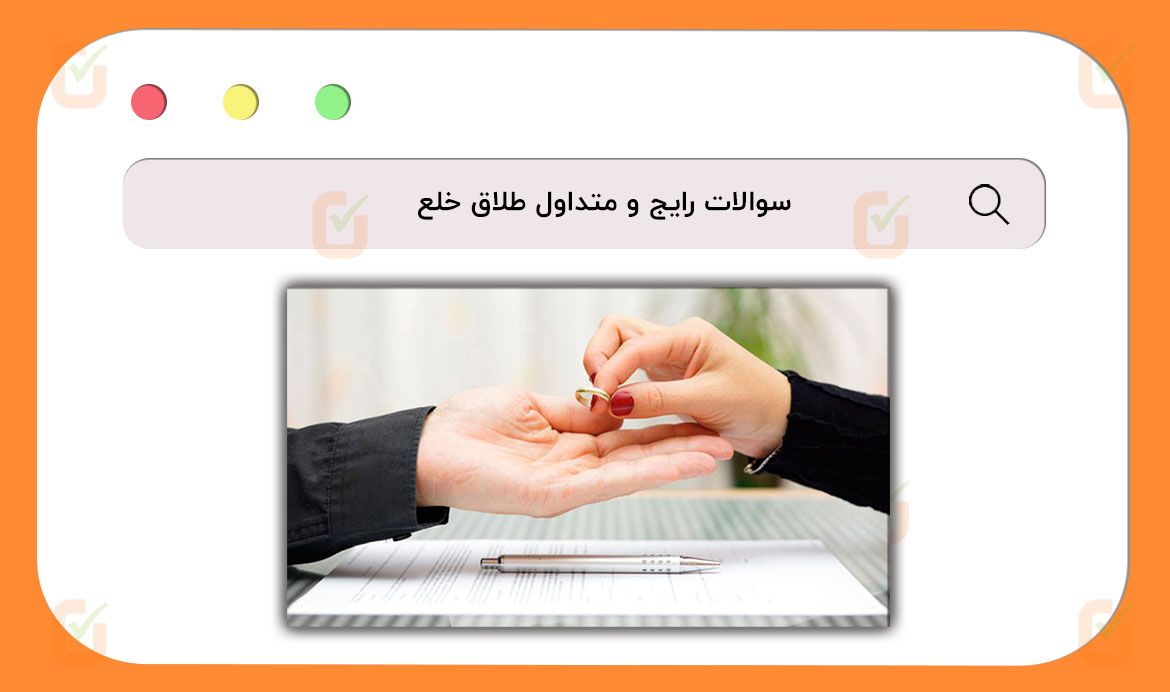سوالات رایج و متداول طلاق خلع