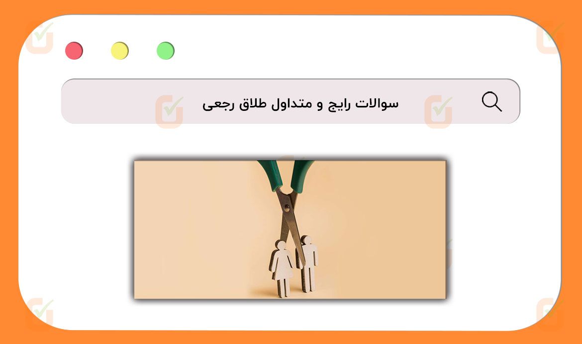 سوالات رایج و متداول طلاق رجعی