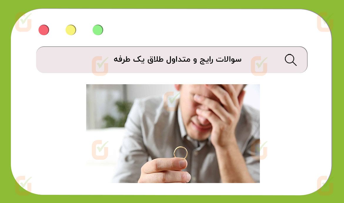 سوالات رایج و متداول طلاق یک‌طرفه