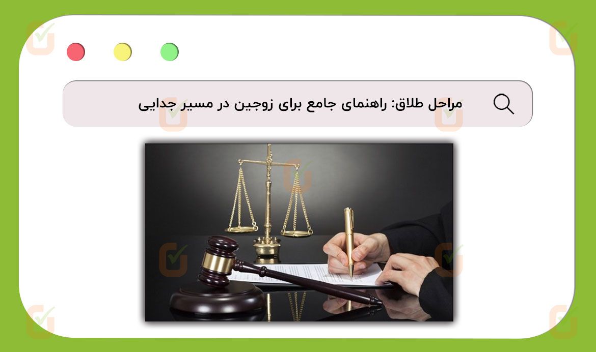 مراحل طلاق