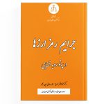 کتاب جرایم رمز ارزها