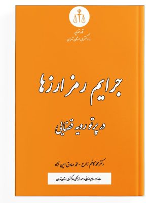 کتاب جرایم رمز ارزها