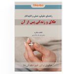 کتاب راهنمای حقوقی طلاق